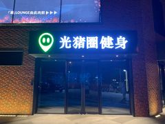 -光猪圈健身(津投广场店)