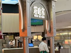 -塔哈尔·新疆盛宴(复地活力城店)