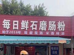 -每日鲜石磨肠粉(潮苑小区店)