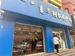 -阿尔库炒鸡·清真(金宇文苑店)