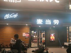 门面-麦当劳(健德桥得来速店)