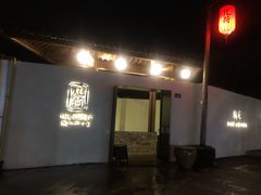 门面-几荷·恰似故人来(秀水广场店)
