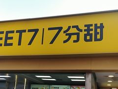 -7分甜(观前碧凤坊店)