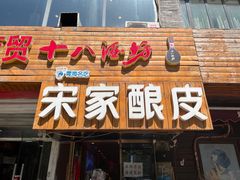 -青海宋家酿皮(汇翠花园店)