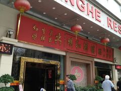 -明和酒楼(汇丰花苑店)