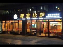 门面-尊宝比萨(华景新城店)