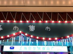 -上海哈尔滨食品厂(合生汇店)