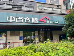 -中百仓储超市(同学广场店)