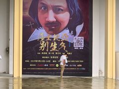 -东区超现场