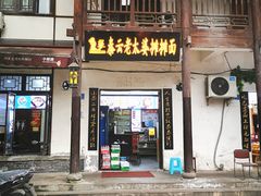 门面-秦云老太婆摊摊面(磁器口店)