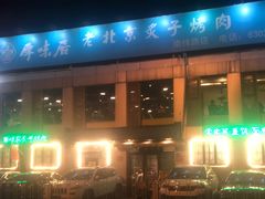 门面-厚味居炙子烤肉·清真(天桥南纬路店)