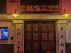 -长藤鬼校(观音桥店)