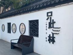 -三林塘老街