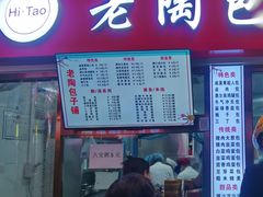 菜单-老陶包子铺(南大西南村店)