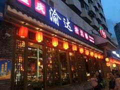 门面-重庆渝达老火锅(春熙路店)