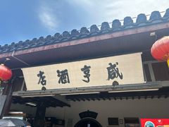 -咸亨酒店•非遗绍兴菜•中华老字号(堂吃餐厅)