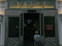 门面-飘香小食店(国平路店)