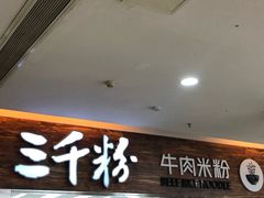 门面-三千粉牛肉米粉(来客茂店)