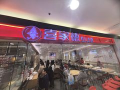 -喜家德虾仁水饺(青岛永旺东部店)