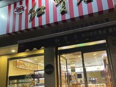 -红宝石·鲜奶小方·海派西点房(金杨店)
