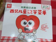 -西贝(新业坊店)