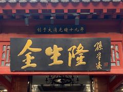 -金生隆(六铺炕店)