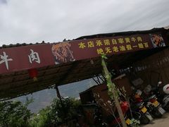 -刘艳黄牛肉(九襄店)