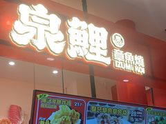-泉鲤章鱼烧(互联宝地店)