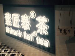 -素匠泰茶(三里屯SOHO工体奶茶店)