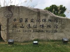 -鸿山遗址博物馆