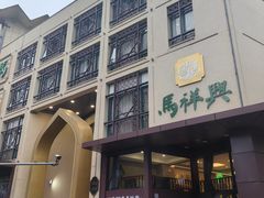 -清真马祥兴菜馆(云南北路店)