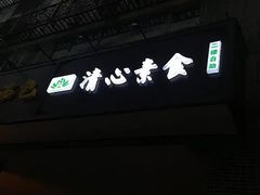-清心素食自助餐厅(夫子庙店)