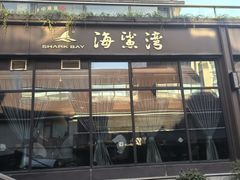 -海鲨湾海鲜会馆(百家湖1912店)