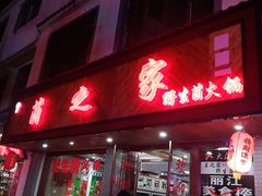 门面-菌之家·专业纯野生菌火锅·特色炒菌