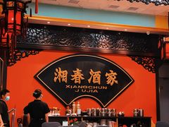 -湘春酒家·1989(湘春路店)