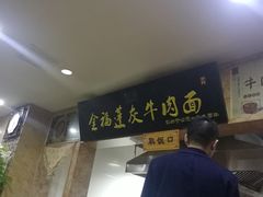 -赵金福蓬灰牛肉面·清真(金城关总店)