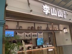 -李山山茶事(景枫店)