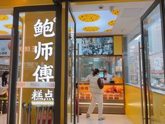 -鲍师傅糕点(春熙路店)