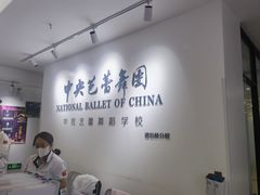 -中央芭蕾舞团·中芭艺蕾(酒仙桥明星校区)