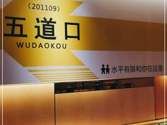 -水平有限广西米粉·广西风味集(五道口店)