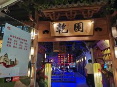 -乾园(天河城店)