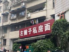 -左撇子私房面