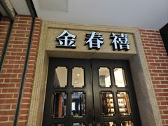 -金春禧(世茂国际广场店)
