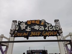 -北戴河碧螺塔海上酒吧公园