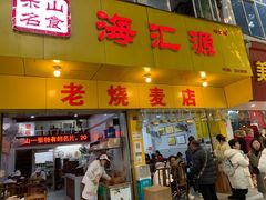 门面-海汇源老烧麦店(东大街总店)