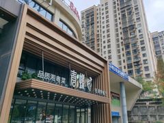 -青螺餐厅·家宴(松雅湖店)