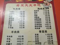 菜单-老王太太串吧(中街店)