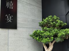 -禧宴Joyous Restaurant(禧园店)