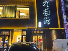 门面-同乐馆(阳光店)