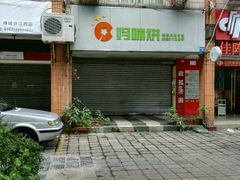 -妈咪烘手工蛋糕(唐园路店)